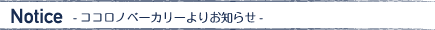 -ココロノベーカリーよりお知らせ-